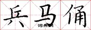 丁谦兵马俑楷书怎么写