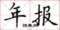 丁谦年报楷书怎么写