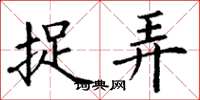 丁谦捉弄楷书怎么写