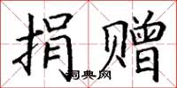 丁谦捐赠楷书怎么写