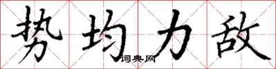 丁谦势均力敌楷书怎么写