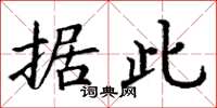 丁谦据此楷书怎么写