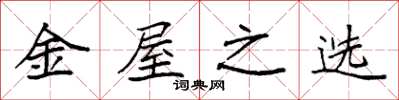 袁强金屋之选楷书怎么写