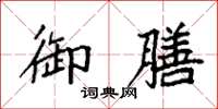 袁强御膳楷书怎么写