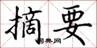 丁谦摘要楷书怎么写