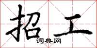 丁谦招工楷书怎么写