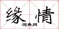 袁强缘情楷书怎么写