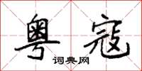 袁强粤寇楷书怎么写