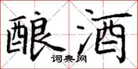 丁谦酿酒楷书怎么写