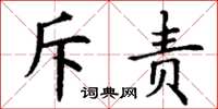 丁谦斥责楷书怎么写