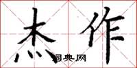 丁谦杰作楷书怎么写