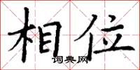 丁谦相位楷书怎么写
