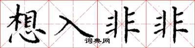 丁谦想入非非楷书怎么写
