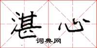 袁强湛心楷书怎么写