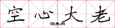 袁强空心大老楷书怎么写