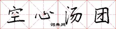 袁强空心汤团楷书怎么写