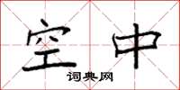 袁强空中楷书怎么写