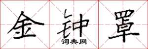 袁强金钟罩楷书怎么写