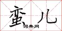 袁强蛮儿楷书怎么写