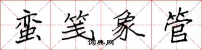 袁强蛮笺象管楷书怎么写