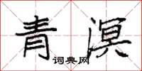 袁强青溟楷书怎么写