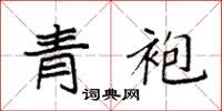 袁强青袍楷书怎么写