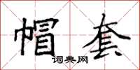 袁强帽套楷书怎么写