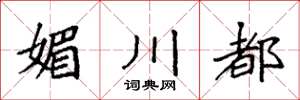 袁强媚川都楷书怎么写