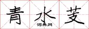 袁强青水芰楷书怎么写