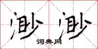 袁强渺渺楷书怎么写