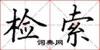 丁谦检索楷书怎么写
