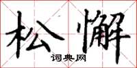 丁谦松懈楷书怎么写