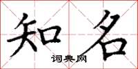 丁谦知名楷书怎么写
