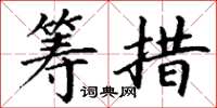 丁谦筹措楷书怎么写