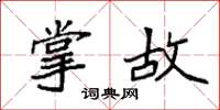袁强掌故楷书怎么写
