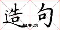 丁谦造句楷书怎么写