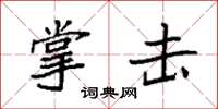 袁强掌击楷书怎么写