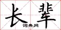 丁谦长辈楷书怎么写