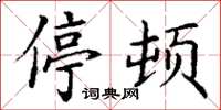 丁谦停顿楷书怎么写