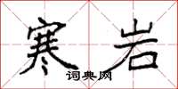 袁强寒岩楷书怎么写