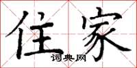 丁谦住家楷书怎么写