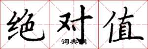 丁谦绝对值楷书怎么写