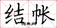 丁谦结帐楷书怎么写
