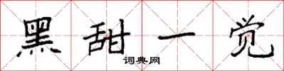 袁强黑甜一觉楷书怎么写