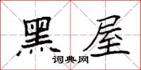 袁强黑屋楷书怎么写