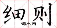 丁谦细则楷书怎么写