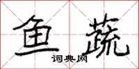 袁强鱼蔬楷书怎么写