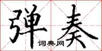 丁谦弹奏楷书怎么写