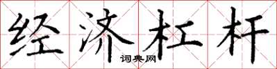 丁谦经济杠杆楷书怎么写