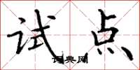 丁谦试点楷书怎么写